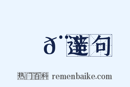 鉤𨥂造句是什么意思的图片